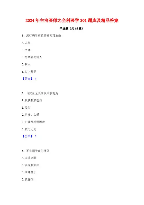 2024年主治医师之全科医学301题库及精品答案