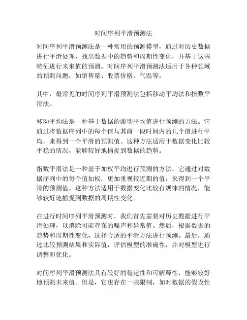 时间序列平滑预测法