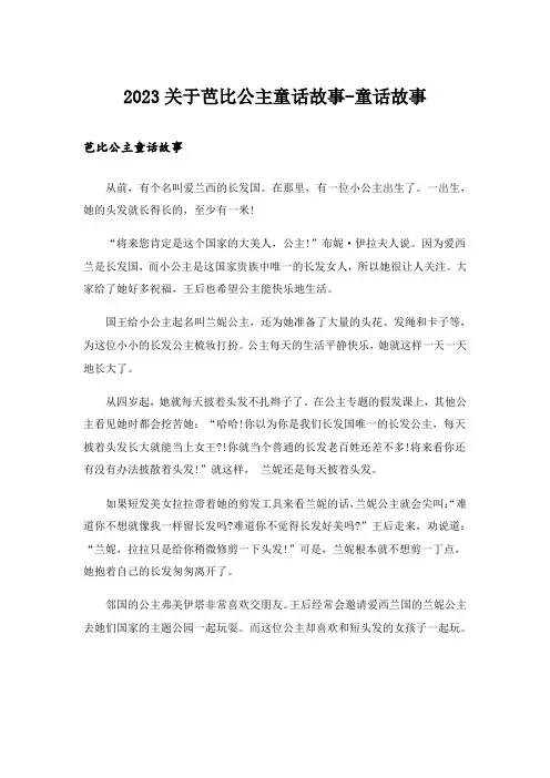 2023关于芭比公主童话故事-童话故事