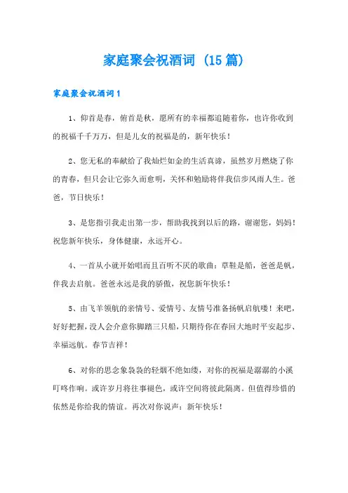 家庭聚会祝酒词 (15篇)