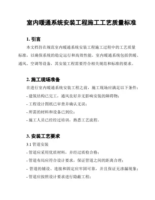室内暖通系统安装工程施工工艺质量标准