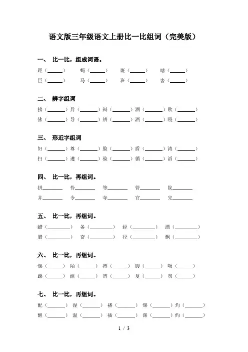 语文版三年级语文上册比一比组词(完美版)