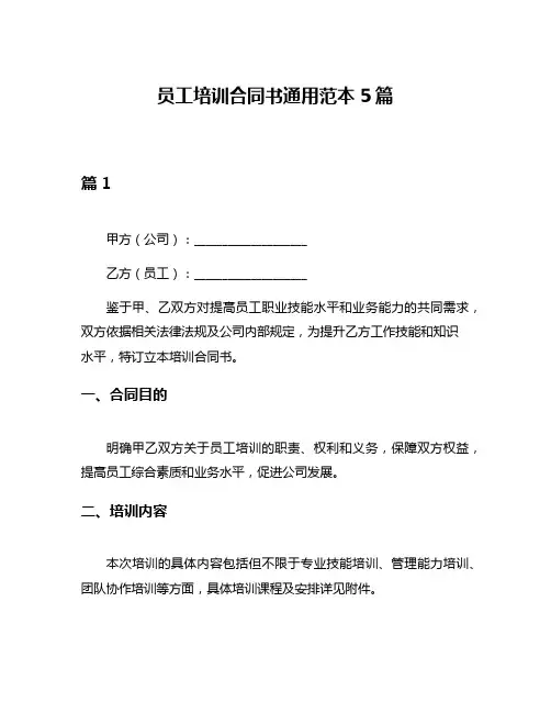 员工培训合同书通用范本5篇