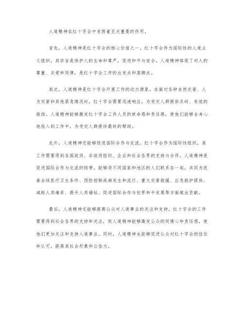 人道精神在红十字会中的作用