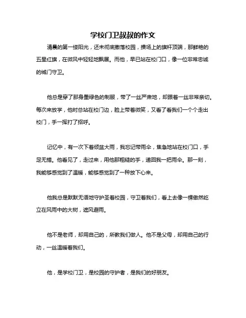 学校门卫叔叔的作文