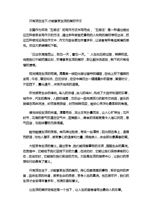 只有活在当下,才能享受生活的美好作文