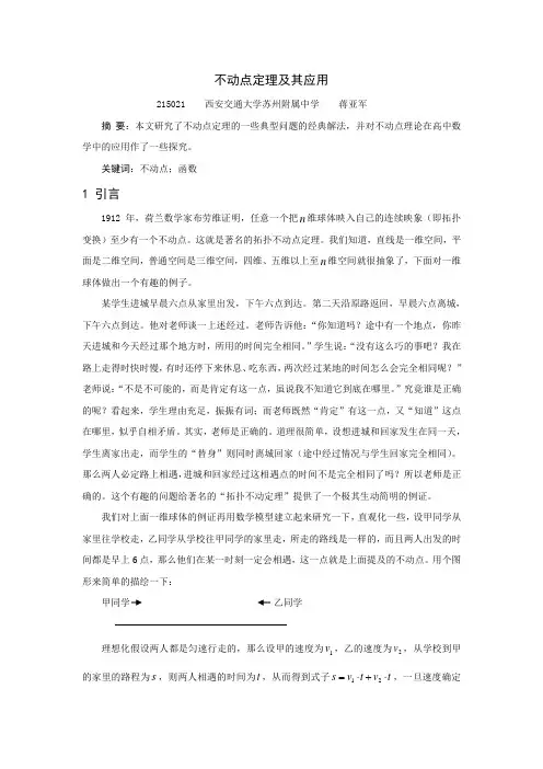 不动点定理及其应用 - 西安交通大学苏州附属中学