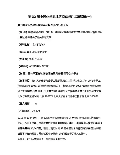 第32届中国化学奥林匹克(决赛)试题解析(一)