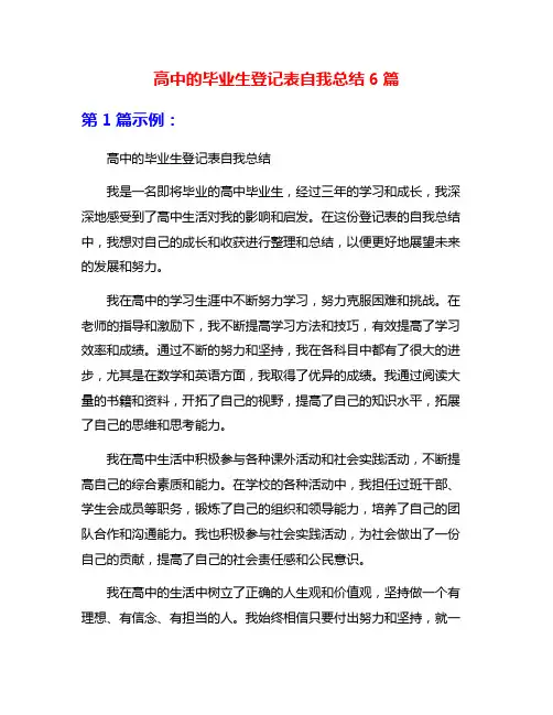 高中的毕业生登记表自我总结6篇
