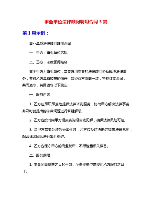 事业单位法律顾问聘用合同5篇
