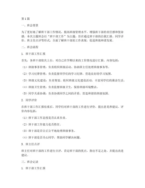 主题班会记录班干部工作(3篇)