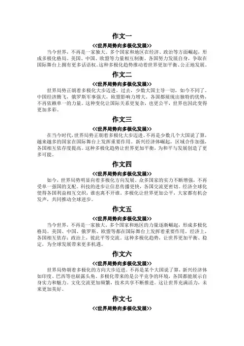 世界局势向多极化发现历史小作文100字