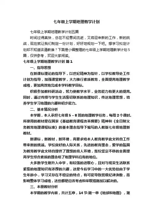 七年级上学期地理教学计划