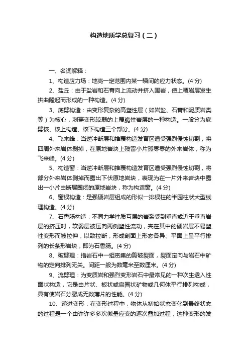 构造地质学总复习（二）