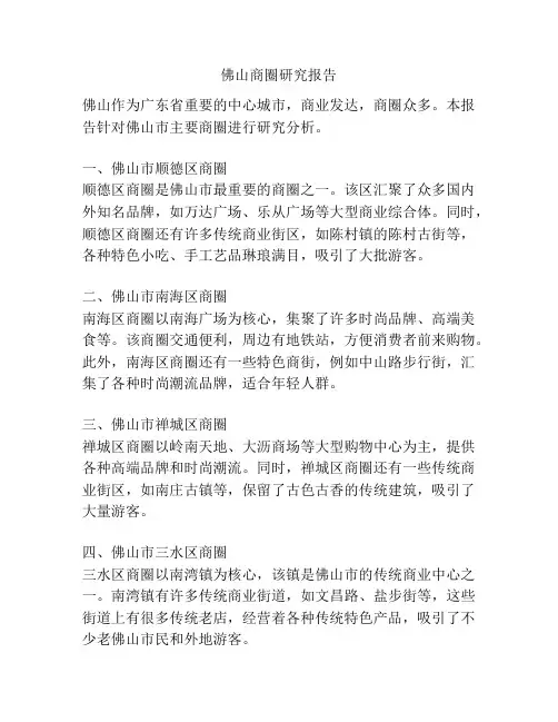 佛山商圈研究报告