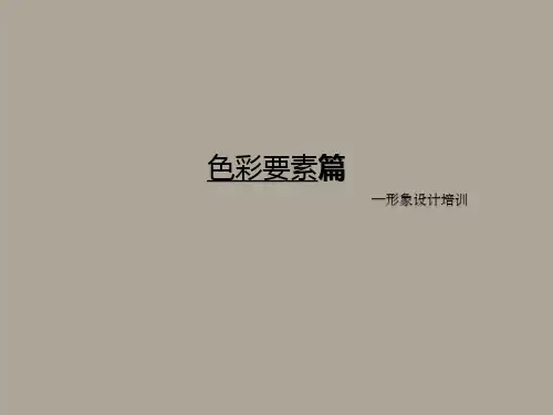 形象设计培训色彩要素篇PPT课件
