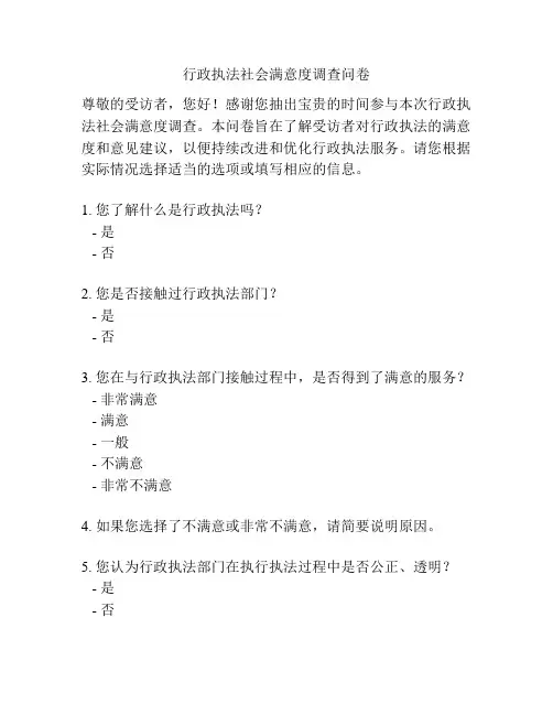 行政执法社会满意度调查问卷