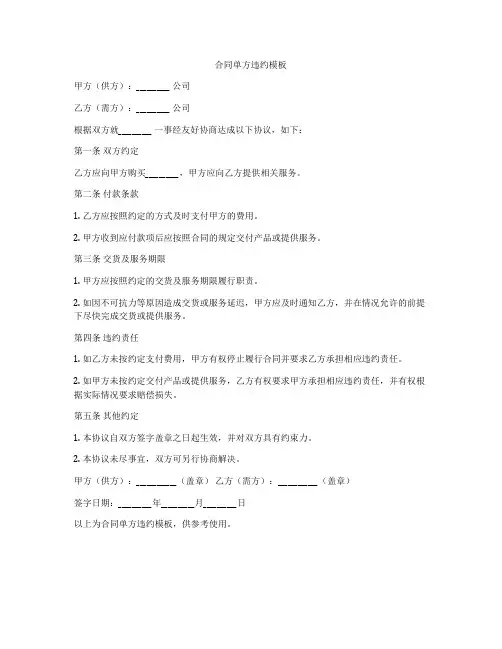 合同单方违约模板
