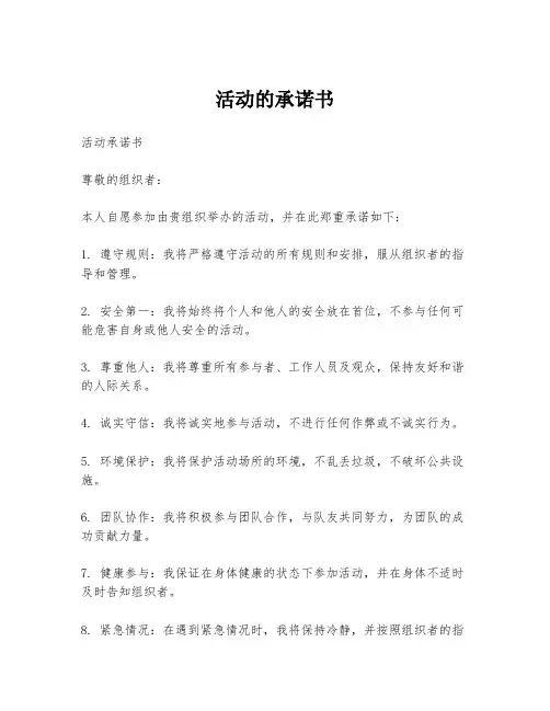 活动的承诺书