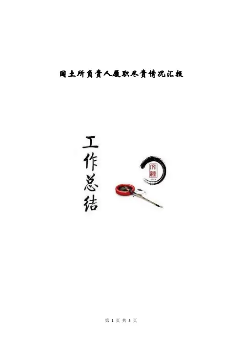 国土所负责人履职尽责情况汇报