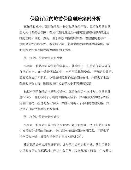 保险行业的旅游保险理赔案例分析