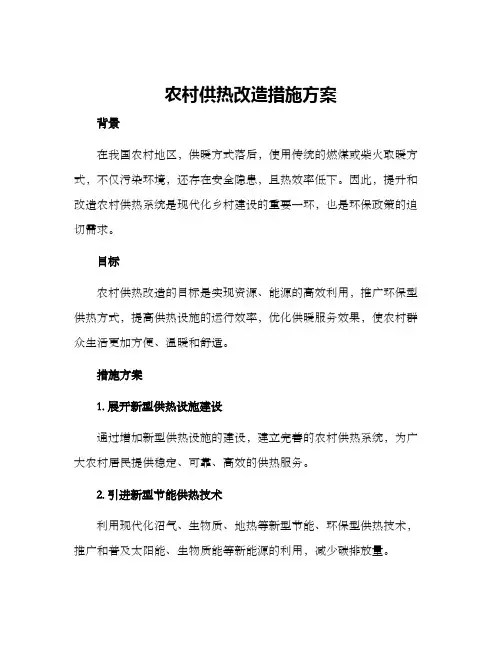农村供热改造措施方案