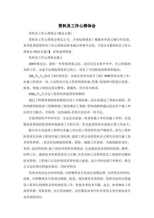 资料员工作心得体会