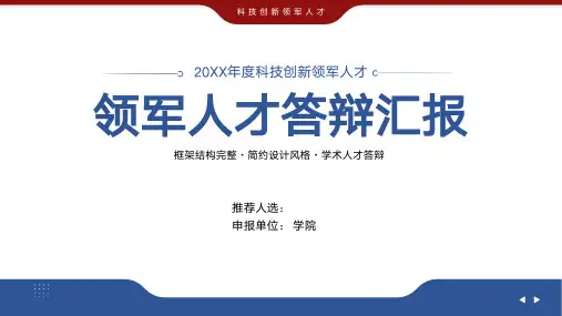 领军人才项目申报答辩汇报PPT模板