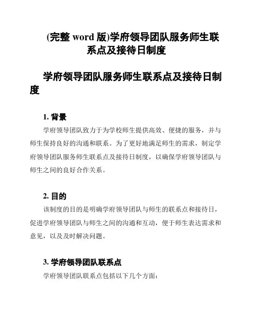 (完整word版)学府领导团队服务师生联系点及接待日制度