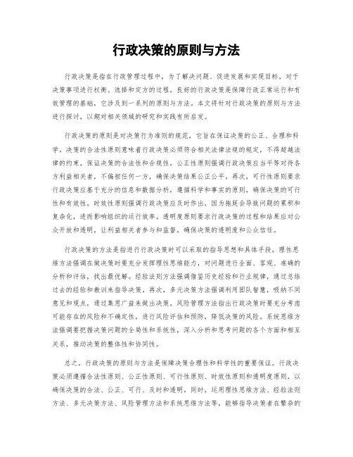 行政决策的原则与方法