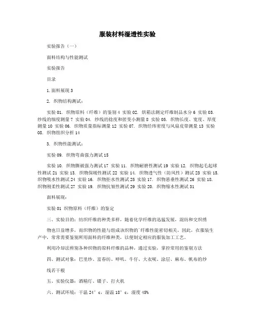 服装材料湿透性实验