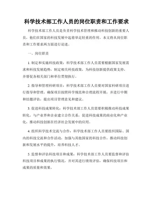 科学技术部工作人员的岗位职责和工作要求