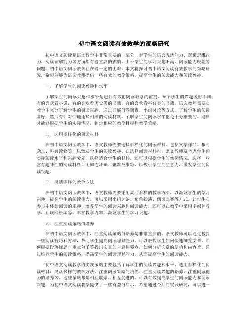 初中语文阅读有效教学的策略研究
