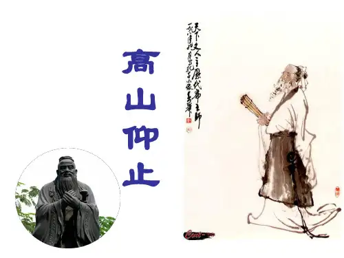 语文版选修《论语选读—高山仰止