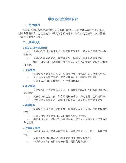 学校办公室岗位职责