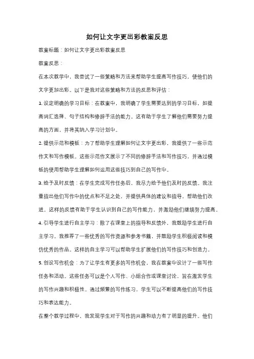 如何让文字更出彩教案反思