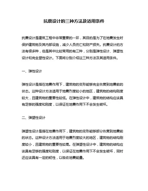 抗震设计的三种方法及适用条件