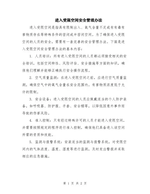 进入受限空间安全管理办法