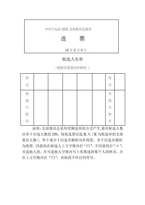 10-支部委员和书记选票