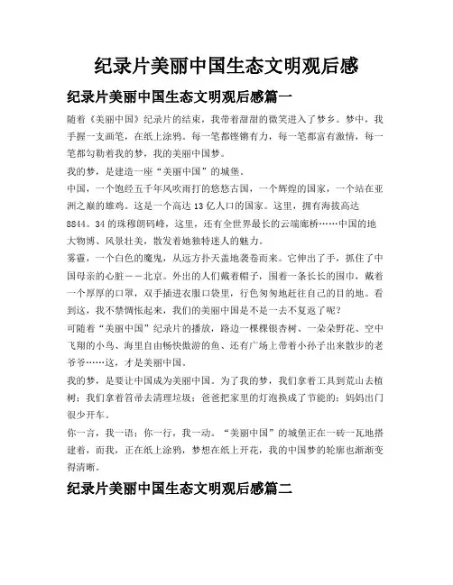 纪录片美丽中国生态文明观后感