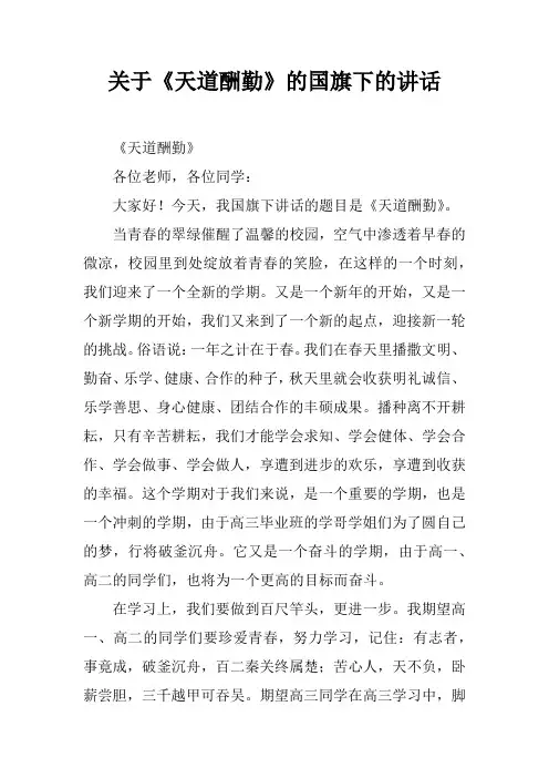关于《天道酬勤》的国旗下的讲话[推荐]
