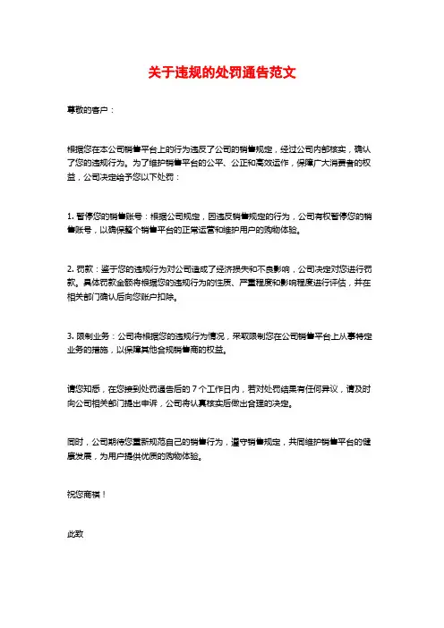 关于违规的处罚通告范文