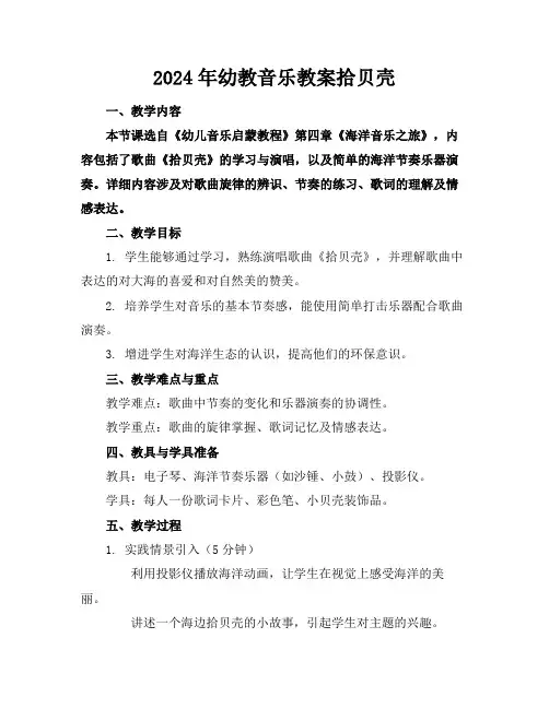 2024年幼教音乐教案拾贝壳