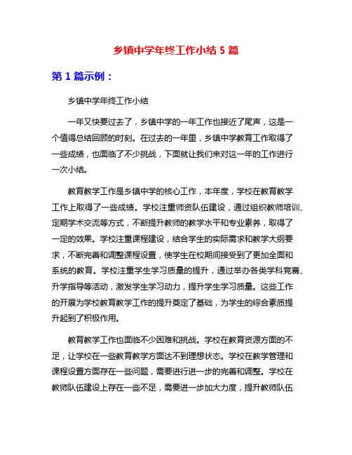 乡镇中学年终工作小结5篇