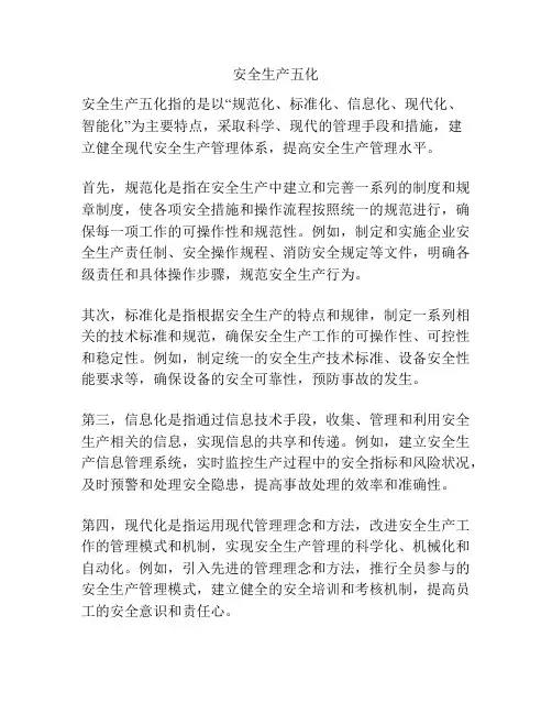 安全生产五化