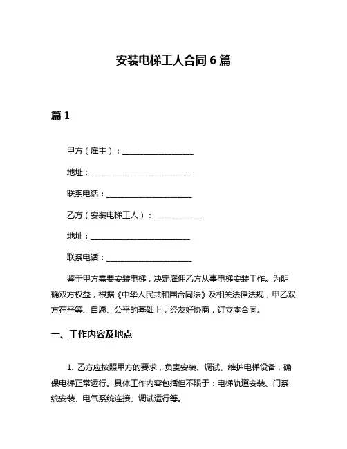 安装电梯工人合同6篇