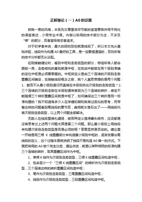 正解缠论（一）A0的设置