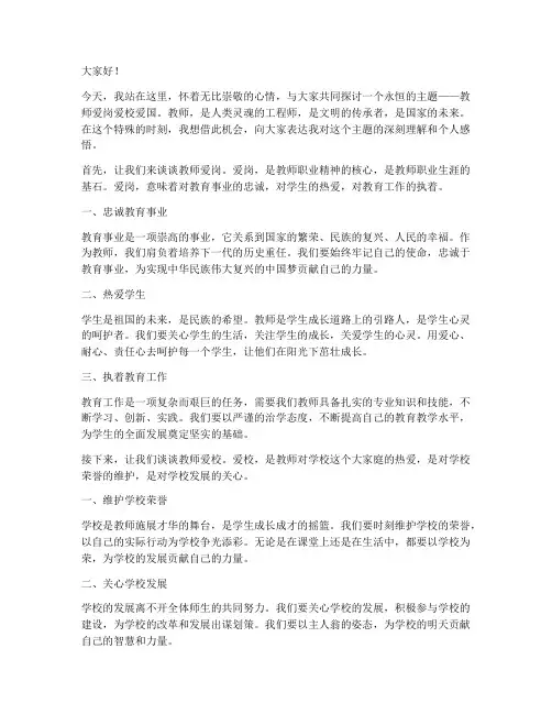 教师爱岗爱校爱国演讲稿