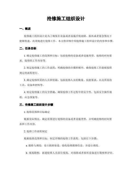 抢修施工组织设计