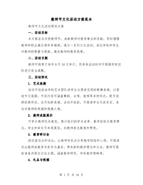 教师节文化活动方案范本（6篇）